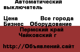 Автоматический выключатель Schneider Electric EasyPact TVS EZC400N3250 › Цена ­ 5 500 - Все города Бизнес » Оборудование   . Пермский край,Чайковский г.